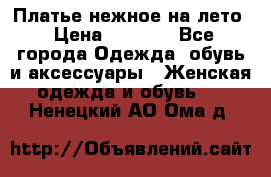 Платье нежное на лето › Цена ­ 1 300 - Все города Одежда, обувь и аксессуары » Женская одежда и обувь   . Ненецкий АО,Ома д.